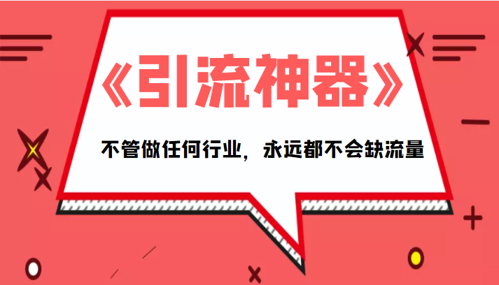 《引流神器》拥有这套系统化的思维，不管做任何行业，永远都不会缺流量（PDF电子书）-学习笔记资源库