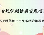 抖音短视频情感变现项目:手把手教您做一个可落地的情感账号-学习笔记资源库