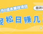 【搬砖项目】小红书0成本搬砖项目,轻松日赚几百+-学习笔记资源库