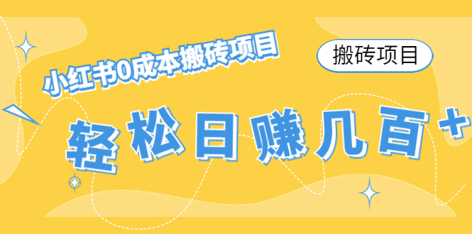 【搬砖项目】小红书0成本搬砖项目，轻松日赚几百+-学习笔记资源库