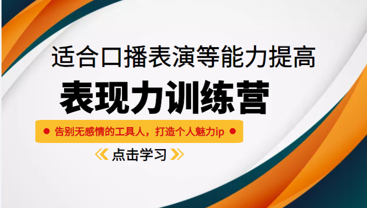 《表现力训练营》适合口播表演等能力提高，告别无感情的工具人，打造个人魅力ip-学习笔记资源库