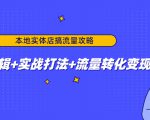 本地实体店搞流量攻略:底层逻辑+实战打法+流量转化变现-学习笔记资源库