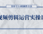 短视频剪辑运营实操课程,书单号3.0的制作方法,三分钟搞定原创视频自由发布-学习笔记资源库