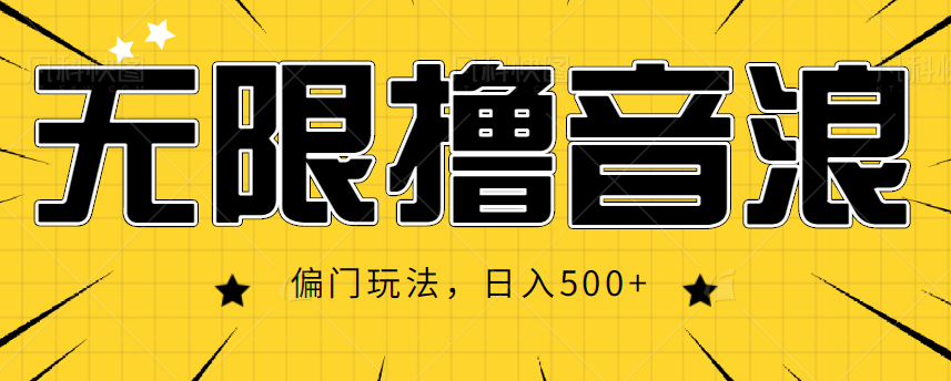 抖音直播无限撸音浪，简单可复制，偏门玩法，日入500+【视频教程】-学习笔记资源库
