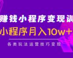 抖音赚钱小程序变现训练营:小程序月入10w+各类玩法运营技巧变现-学习笔记资源库
