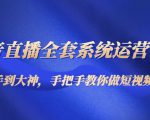 抖音直播全套系统运营课程:从新手到大神,手把手教你做直播短视频-学习笔记资源库