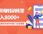 影视号赚钱训练营:月入8000+从账号定位到素材到创作到热门全套课程-学习笔记资源库