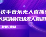 抖音快手音乐无人直播教程,万人演唱会现场无人直播间(教程+素材)-学习笔记资源库