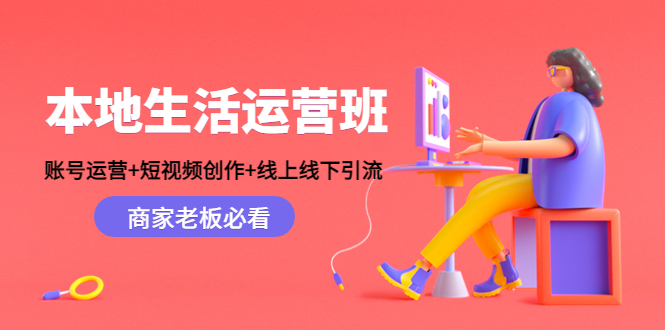 本地生活运营班：账号运营+短视频创作+线上线下引流，商家老板必看-学习笔记资源库