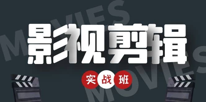 影视剪辑实战带货班：从零搭建账号-剪辑爆款视频，轻松上热门-学习笔记资源库