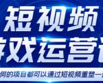 短视频游戏赚钱特训营,0门槛小白也可以操作,日入1000+-学习笔记资源库