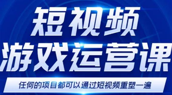 短视频游戏赚钱特训营，0门槛小白也可以操作，日入1000+-学习笔记资源库