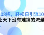 引流108招,轻松日引流100+人,让天下没有难搞的流量-学习笔记资源库