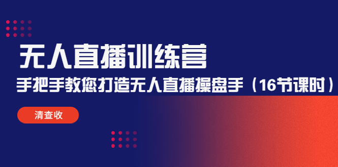 无人直播训练营：手把手教您打造无人直播操盘手（16节课时）-学习笔记资源库