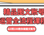 精品图文账号运营全流程课程 从0到100教你做图文账号-学习笔记资源库