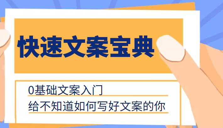 快速文案宝典，0基础文案入门，给不知道如何写好文案的你-学习笔记资源库