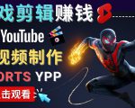 录制剪辑游戏短视频赚钱 - 快速开通Youtube Shorts广告获利-学习笔记资源库