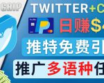 通过Twitter推广CPA Leads,日赚46.01美元 - 免费的CPA联盟推广模式-学习笔记资源库
