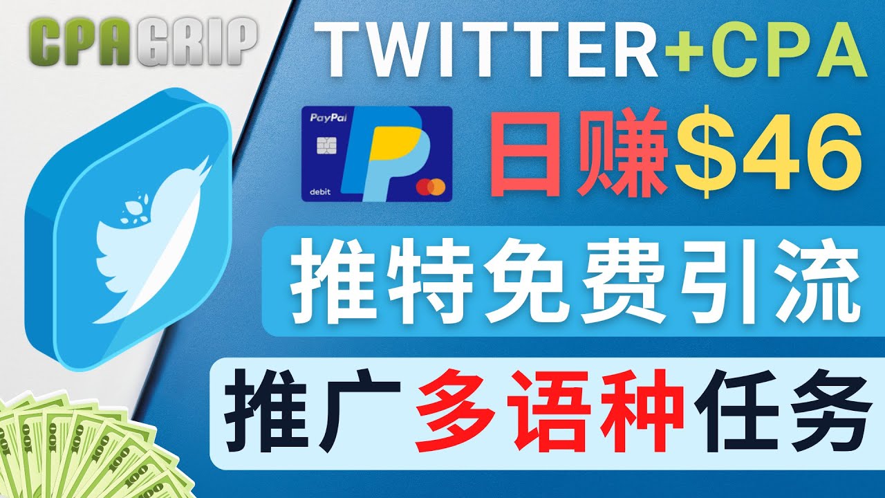 通过Twitter推广CPA Leads，日赚46.01美元 – 免费的CPA联盟推广模式-学习笔记资源库