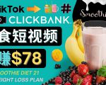 上传Tiktok美食短视频,Tiktok推广联盟,每单26美元,日赚78美元-学习笔记资源库