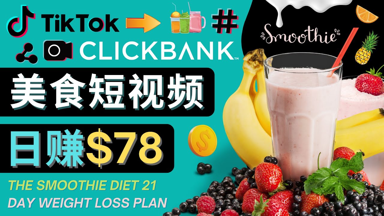 上传Tiktok美食短视频，Tiktok推广联盟，每单26美元，日赚78美元-学习笔记资源库
