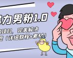 暴力男粉1.0:高利润的项目,完美解决收款风险问题(详细教程+素材)-学习笔记资源库
