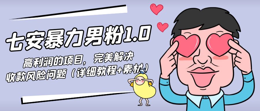 暴力男粉1.0：高利润的项目，完美解决收款风险问题（详细教程+素材）-学习笔记资源库
