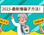 最新撸骗子方法日赚200+【11个超详细找车方法+发车渠道】-学习笔记资源库