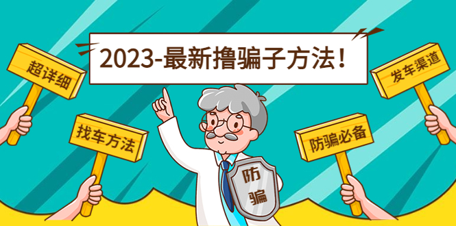 最新撸骗子方法日赚200+【11个超详细找车方法+发车渠道】-学习笔记资源库