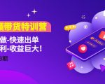短视频带货特训营(11+12+13期)听话照做-快速出单-简单暴利-收益巨大!-学习笔记资源库