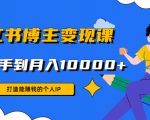 小红书博主变现课:打造能赚钱的个人IP,从新手到月入10000+(9节课)-学习笔记资源库