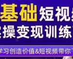 0基础短视频实操变现训练营,3大体系成就百万大V-学习笔记资源库