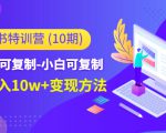 小红书特训营(第10期)低门槛-可复制-小白可复制-独家月入10w+变现方法-学习笔记资源库
