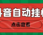 新抖音点赞关注挂机项目,单号日收益10~18【自动脚本+详细教程】-学习笔记资源库