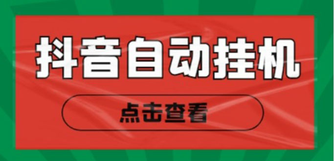 新抖音点赞关注挂机项目，单号日收益10~18【自动脚本+详细教程】-学习笔记资源库