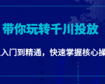 千万级直播操盘手带你玩转千川投放:从入门到精通,快速掌握核心操作-学习笔记资源库