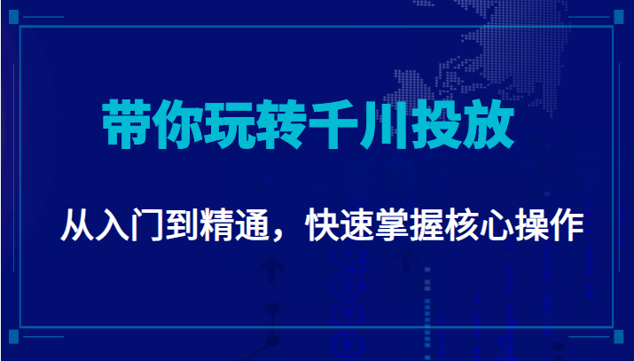 千万级直播操盘手带你玩转千川投放：从入门到精通，快速掌握核心操作-学习笔记资源库