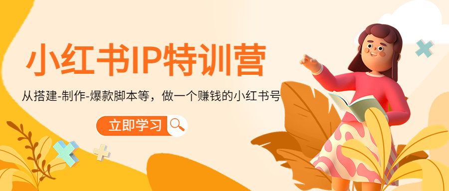 小红书IP特训营：从搭建-制作-爆款脚本等等，做一个赚钱的小红书号-学习笔记资源库