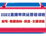 2022直播带货运营培训班:起号-数据指标-投流-主播训练-学习笔记资源库