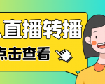 最新电脑版抖音无人直播转播软件,可实时转播别人直播间【永久脚本+教程】-学习笔记资源库
