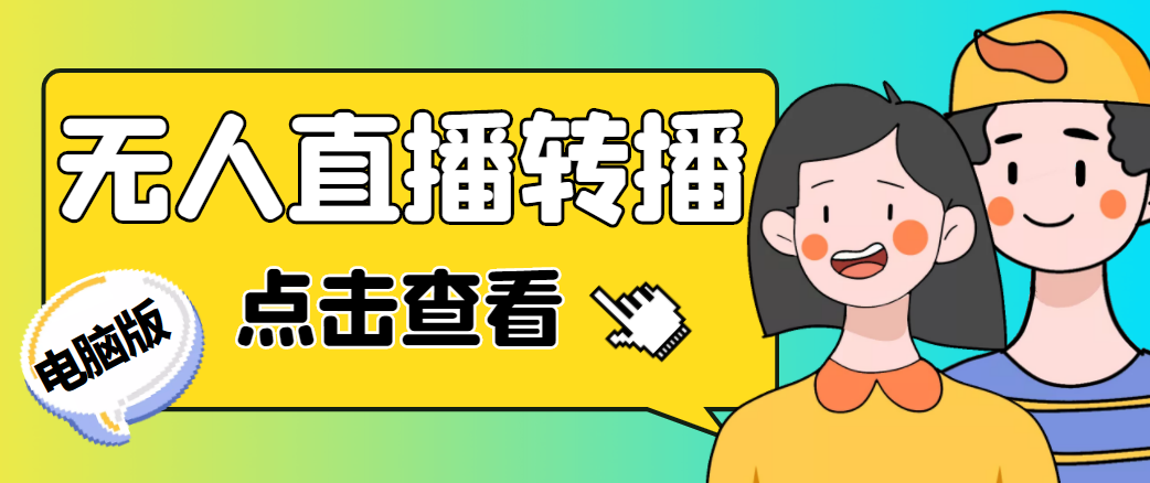 最新电脑版抖音无人直播转播软件，可实时转播别人直播间【永久脚本+教程】-学习笔记资源库