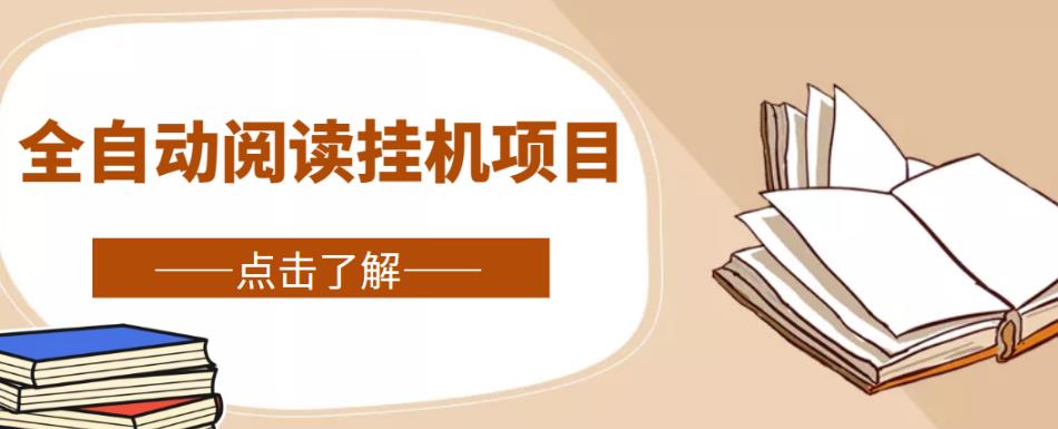 全自动阅读挂机项目，号称单窗10r，全套脚本+教程，小白上手简单-学习笔记资源库