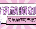 最新腾讯视频创作者原创视频搬运项目,单号一天轻松几十元【伪原创软件+详细操作教程】-学习笔记资源库