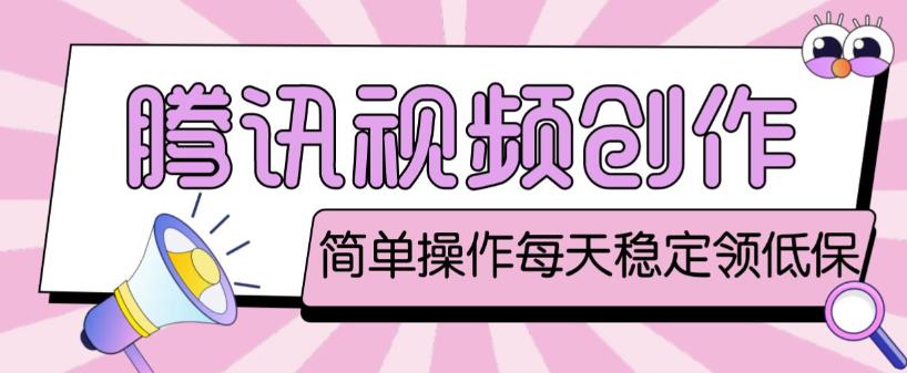 最新腾讯视频创作者原创视频搬运项目，单号一天轻松几十元【伪原创软件+详细操作教程】-学习笔记资源库