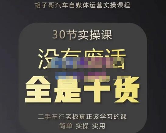 胡子哥·汽车自媒体运营实操课，汽车新媒体二手车短视频运营教程-价值8888元-学习笔记资源库