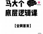 马大个·底层逻辑课,51节底层逻辑智慧课-价值1980元-学习笔记资源库