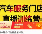 牧伟·汽车服务行业直播怎么做,解决汽服门店引流痛点-学习笔记资源库