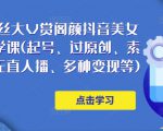 150万粉丝大V赏阁颜抖音美女号热门剪辑课(起号、过原创、素材来源、无直人播、多种变现等)-学习笔记资源库