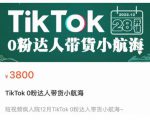短视频疯人院TikTok 0粉达人带货小航海,TikTok Shop运营带货新模式-学习笔记资源库
