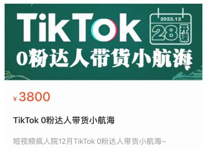 短视频疯人院TikTok 0粉达人带货小航海，TikTok Shop运营带货新模式-学习笔记资源库